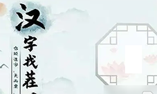 汉字找茬王房车找出16个字怎样过-关卡通关攻略