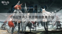 明日方舟四月模组效果介绍-四月模组效果是什么