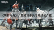 明日方舟六星特种干员老鲤技能介绍-六星特种干员老鲤值得培养吗