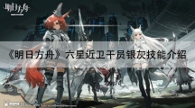 明日方舟六星近卫干员银灰技能介绍-银灰强度怎样样