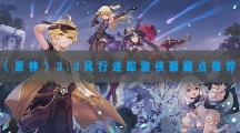 原神3.3风行迷踪游侠躲藏点推荐-原神3.3风行迷踪躲在哪里好