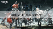 明日方舟掠风技能介绍-掠风强度怎样样