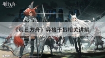 明日方舟异格干员相关讲解-明日方舟异格干员有哪些规则