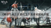 明日方舟五星近卫干员炎客技能介绍-炎客强度怎样样