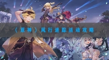 原神风行迷踪活动攻略-原神3.3风行迷踪活动玩法详细