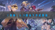 原神3.3下半卡池武器-原神3.3下半武器卡池有什么