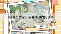 我要当房东租客活动时间攻略-租客活动的时间分别是几点