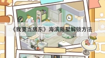 我要当房东海滨别墅解锁方法-海滨别墅怎样解锁