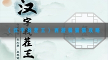 汉字找茬王西游躲猫猫攻略-汉字找茬王西游躲猫猫通关图文解析