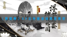 阴阳师SP云外镜活动阵容推荐-阴阳师SP云外镜活动阵容搭配攻略