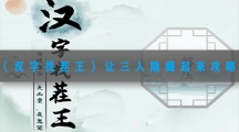 汉字找茬王让三人隐藏起来攻略-汉字找茬王让三人隐藏起来图文通关详解