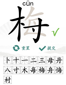 《汉字找茬王》找字梅​攻略