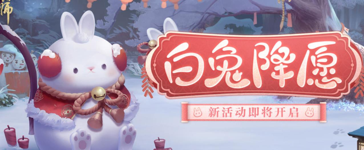 阴阳师白兔降愿活动怎样玩-阴阳师白兔降愿活动玩法介绍