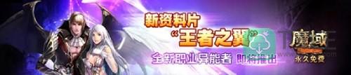 魔域正统新作1月5日巅峰测试，为”魔域老炮“开放抢先体验