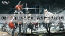 明日方舟五星近卫干员龙舌兰技能介绍-明日方舟龙舌兰怎样样