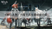 明日方舟干员六星干员斥罪技能介绍-斥罪值得练吗