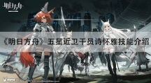 明日方舟五星近卫干员诗怀雅技能介绍-诗怀雅强度怎样样
