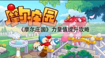 摩尔庄园力量值提升攻略-力量值怎样提升