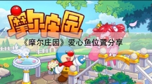 摩尔庄园爱心鱼位置分享-爱心鱼在哪钓