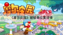 摩尔庄园啵啵鱼位置详情-啵啵鱼在哪钓