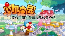 摩尔庄园免费物品位置分别在哪-免费物品位置介绍