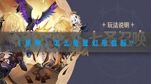 原神怎样放置幻形信标 - 原神放置3次幻形信标任务攻略