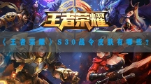 王者荣耀S30战令皮肤有哪些-王者荣耀s30赛季战令皮肤奖励介绍