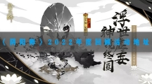 阴阳师2022年度回顾活动地址-阴阳师年度回顾活动网页入口及玩法介绍