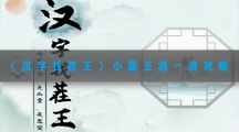 汉字找茬王小霸王消一消攻略-汉字找茬王小霸王消一消通关消除方法分享