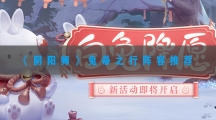 阴阳师兔帚之行阵容推荐-阴阳师兔帚之行最强阵容搭配攻略