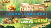 猫咪公寓2猫咪阵容推荐-猫咪公寓2最强猫咪队伍搭配攻略