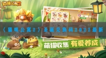 猫咪公寓2圣诞兑换码2022最新-猫咪公寓2圣诞节专属礼包兑换码分享
