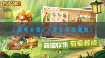 猫咪公寓2怎样卖菜赚钱-猫咪公寓2卖菜赚钱攻略