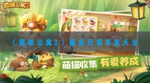 猫咪公寓2猫岛日报答案大全-猫咪公寓2猫岛日报正确答案分享