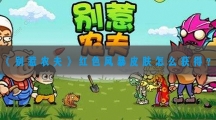 别惹农夫红色风暴皮肤怎样解锁-别惹农夫红色风暴皮肤获取攻略