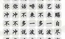 汉字找茬王四爷冲不冲咖啡怎样过-关卡通关攻略