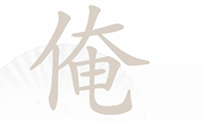 汉字找茬王俺找出17个字怎样过-关卡通关攻略
