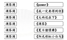 汉字找茬王滴答滴连出全部歌曲怎样过-关卡通关攻略