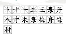 汉字找茬王梅找出15个常用字怎样过-找字攻略分享
