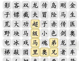 《汉字找茬王》小霸王消一消攻略