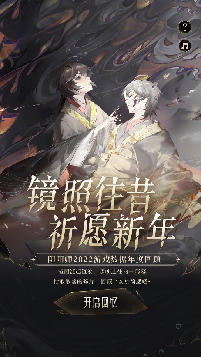 《阴阳师》2022年度回顾活动地址