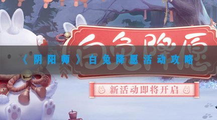 《阴阳师》白兔降愿活动攻略