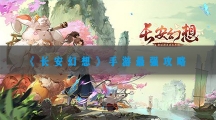 长安幻想手游最强攻略-长安幻想2023最强入门玩法介绍