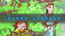翻转吧剧情后宫躲猫猫攻略-翻转吧剧情后宫躲猫猫图文通关流程