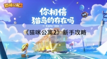 猫咪公寓2新手攻略-新手入门怎样玩