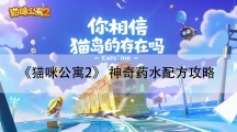猫咪公寓2神奇药水配方攻略-神奇药水材料是什么