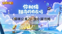猫咪公寓2生小猫攻略-怎样提高小猫的变异率