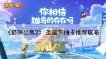 猫咪公寓2圣诞节抽卡推荐攻略-圣诞节资源计算