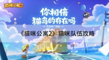 猫咪公寓2猫咪队伍攻略-猫咪队伍怎样组