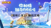 猫咪公寓2赚钱攻略-怎样获得更多银鱼